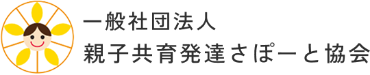 親子共育発達さぽーと協会